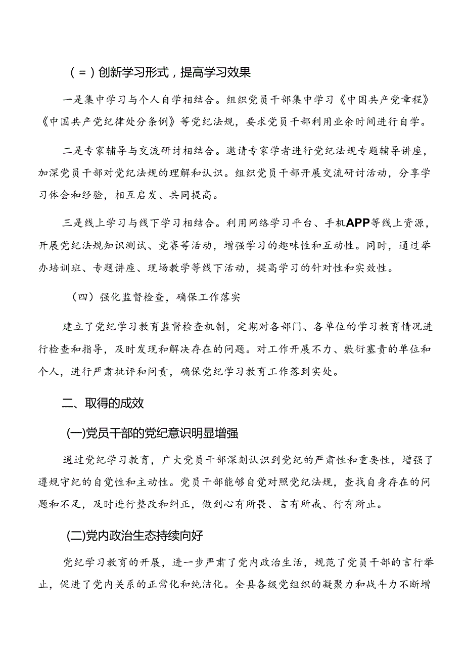 共七篇2024党纪学习教育工作情况汇报和工作亮点.docx_第3页