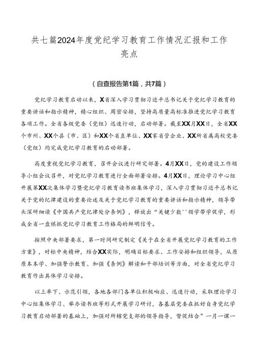 共七篇2024党纪学习教育工作情况汇报和工作亮点.docx