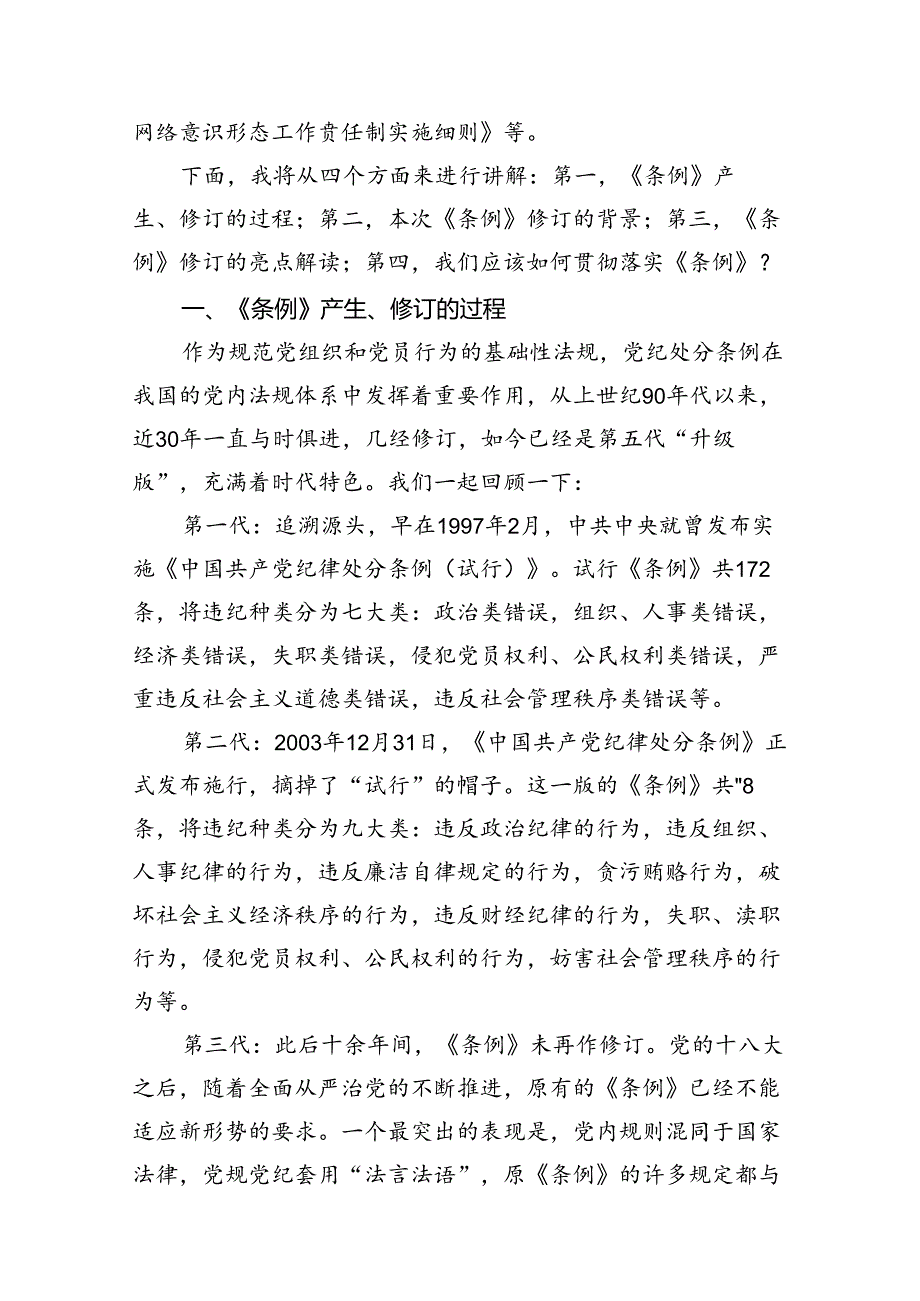 2024年党纪学习教育党员专题党课讲稿11篇(精选).docx_第3页