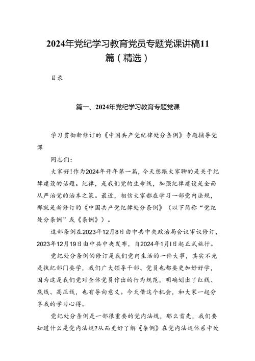 2024年党纪学习教育党员专题党课讲稿11篇(精选).docx