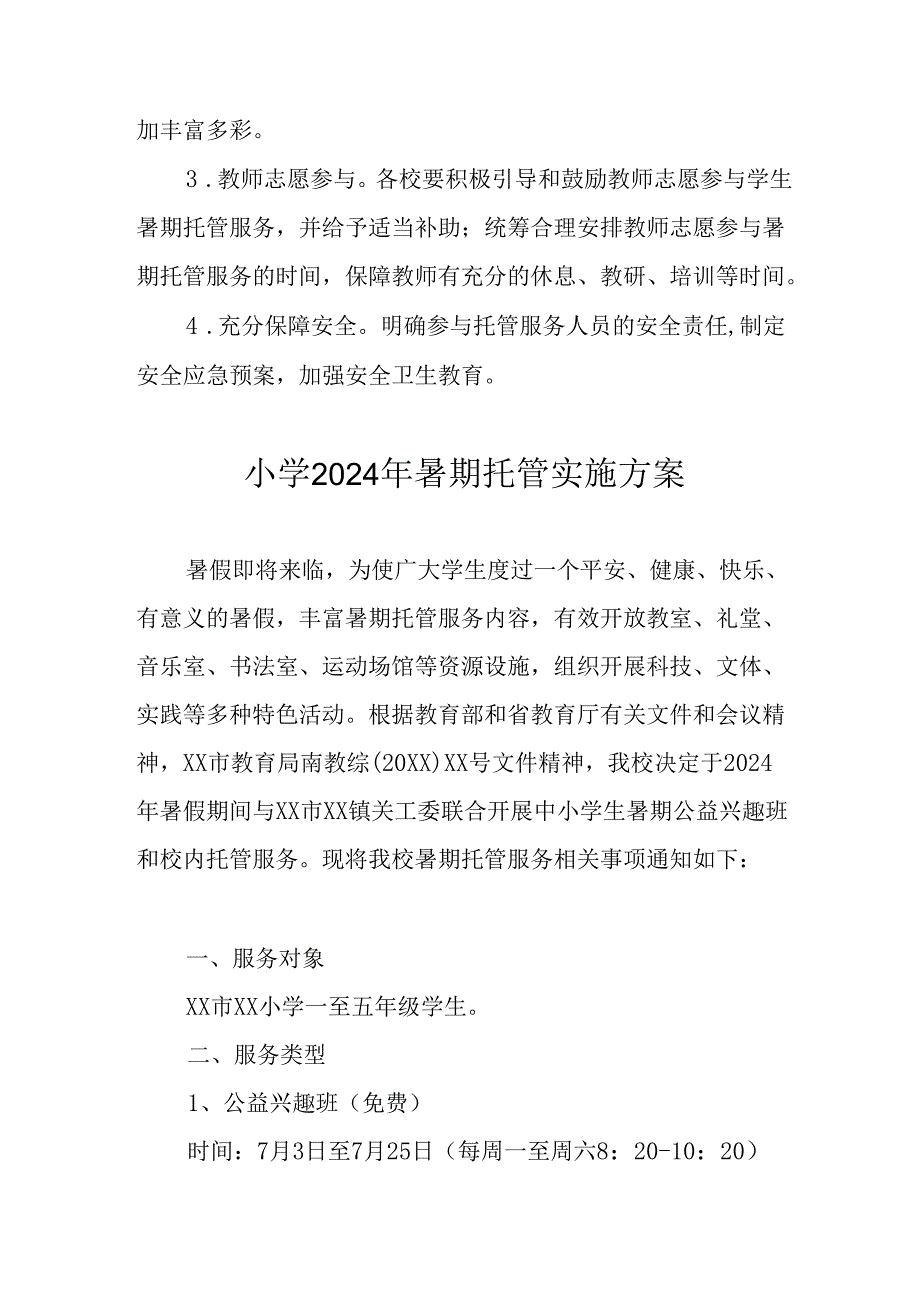 2024年中小学《暑期托管》工作实施方案 （3份）64.docx_第3页