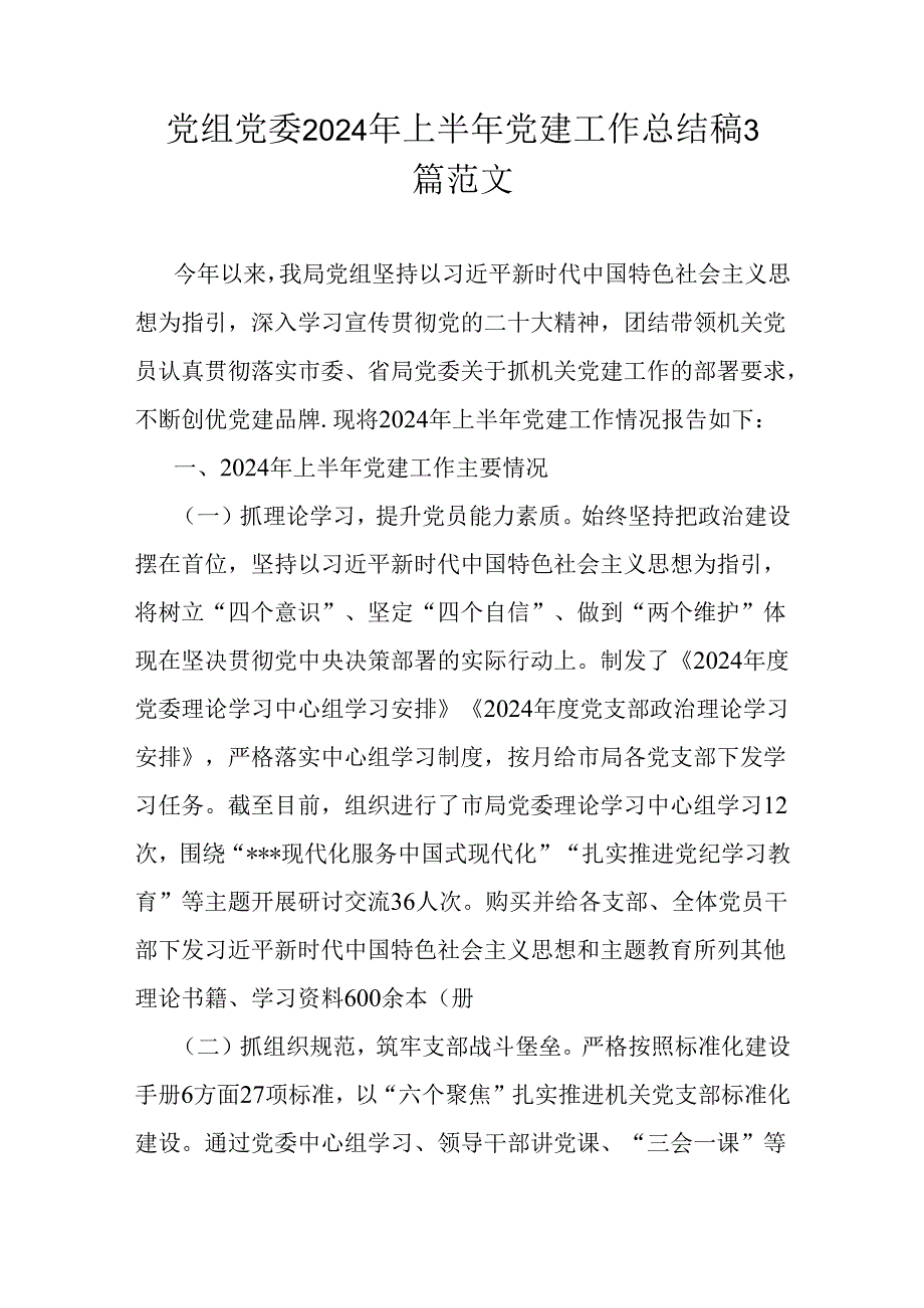 党组党委2024年上半年党建工作总结稿3篇范文.docx_第1页