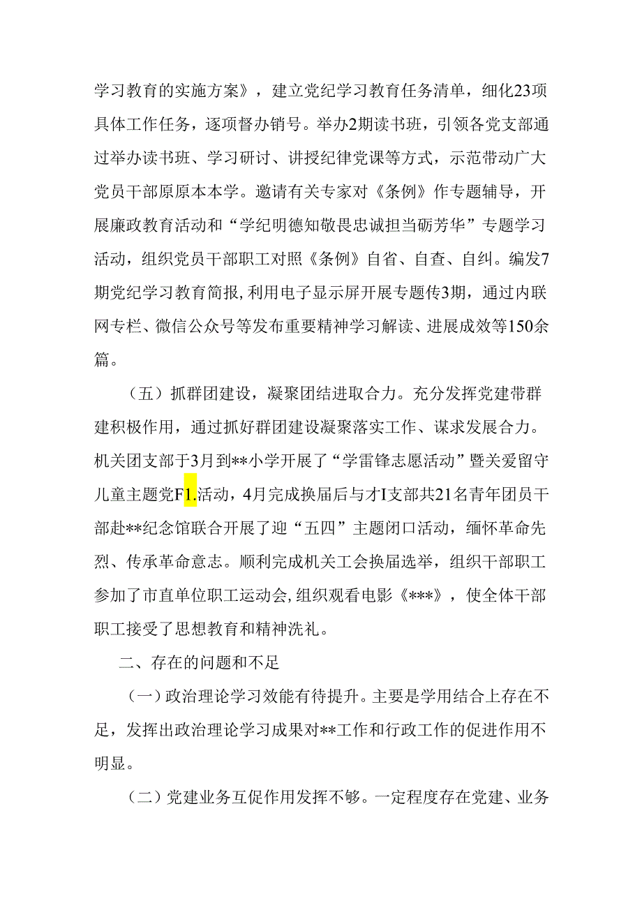 党组党委2024年上半年党建工作总结稿3篇范文.docx_第3页