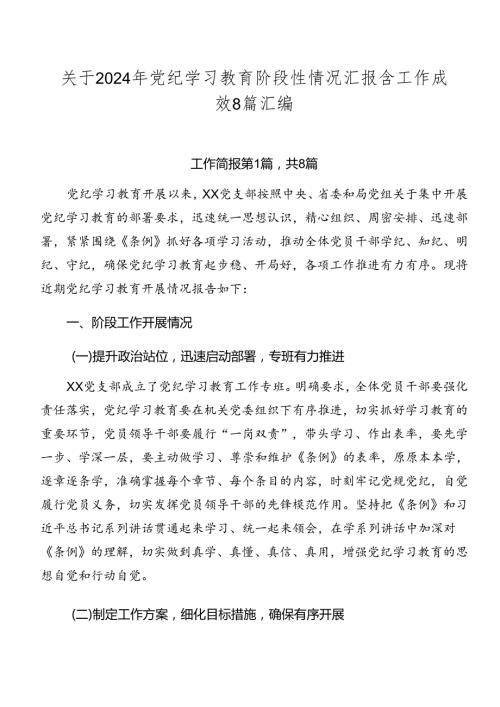 关于2024年党纪学习教育阶段性情况汇报含工作成效8篇汇编.docx