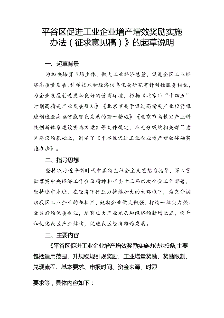 平谷区促进工业企业增产增效奖励实施办法（征.docx_第3页