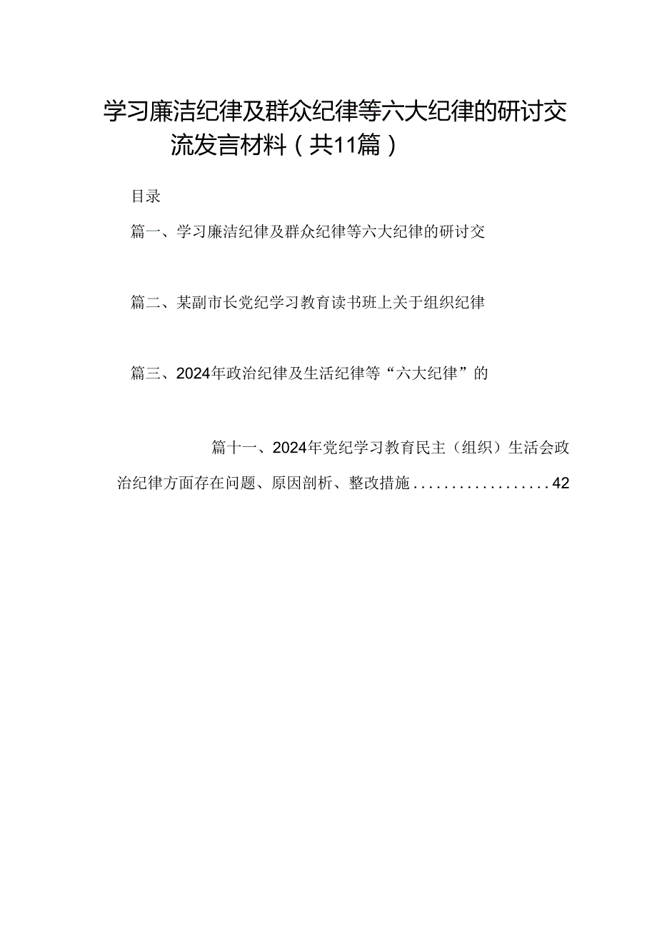 （11篇）学习廉洁纪律及群众纪律等六大纪律的研讨交流发言材料参考范文.docx_第1页