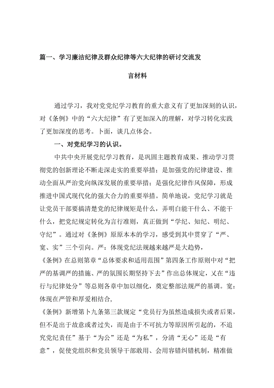 （11篇）学习廉洁纪律及群众纪律等六大纪律的研讨交流发言材料参考范文.docx_第2页
