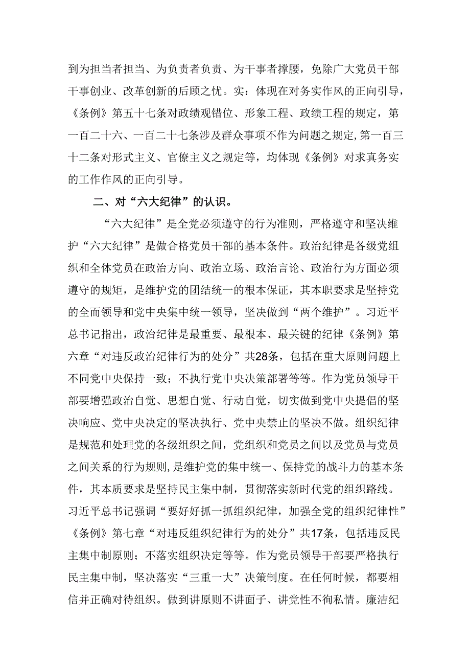 （11篇）学习廉洁纪律及群众纪律等六大纪律的研讨交流发言材料参考范文.docx_第3页