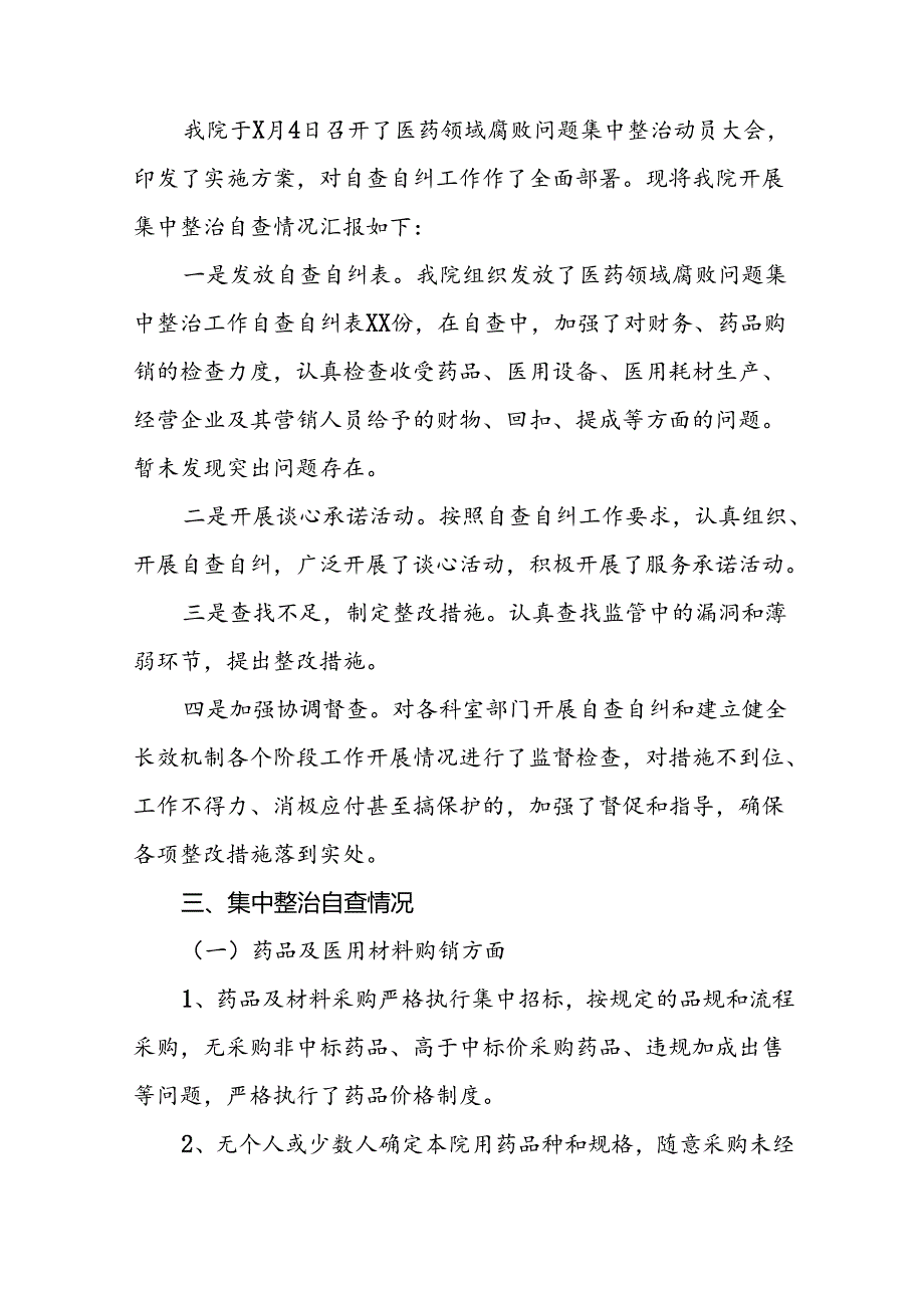 2024纠正医药购销领域和医疗服务中不正之风集中整治自查自纠报告(十八篇).docx_第2页