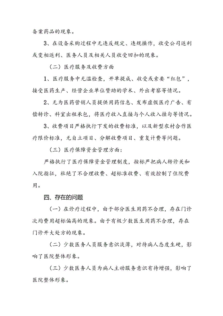 2024纠正医药购销领域和医疗服务中不正之风集中整治自查自纠报告(十八篇).docx_第3页