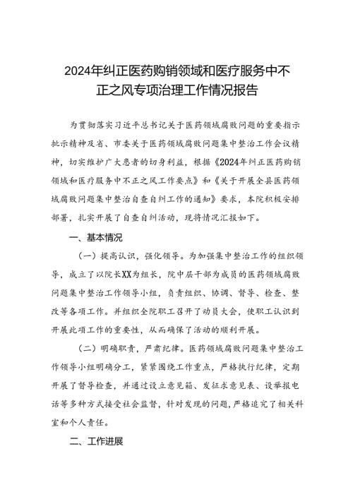 2024纠正医药购销领域和医疗服务中不正之风集中整治自查自纠报告(十八篇).docx