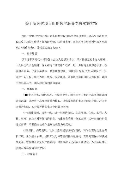关于新时代项目用地预审服务专班实施方案.docx