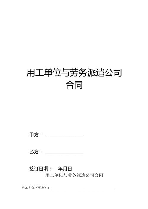 用工单位与劳务派遣公司合同.docx