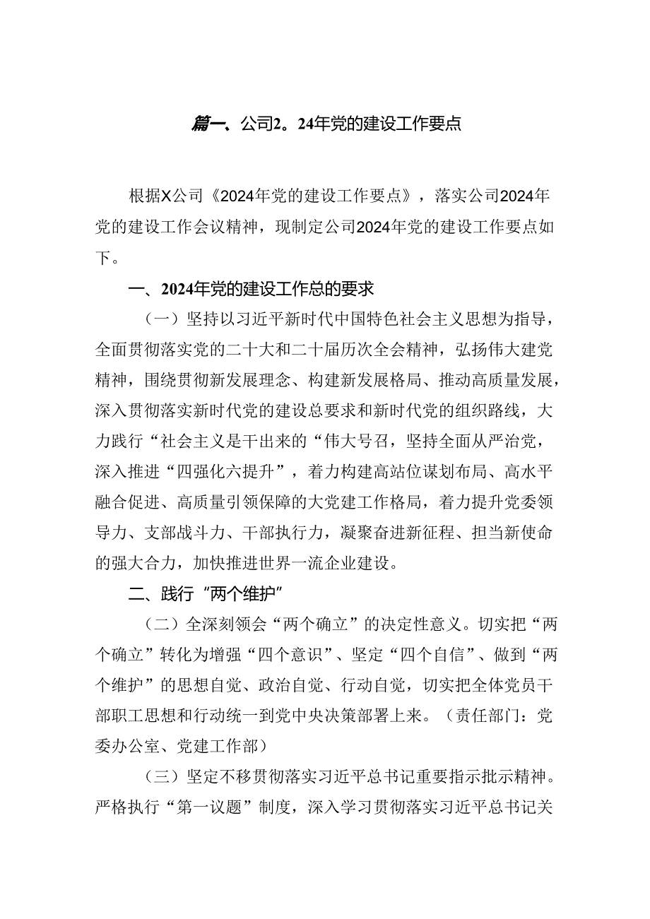 公司2024年党的建设工作要点（共7篇）.docx_第2页