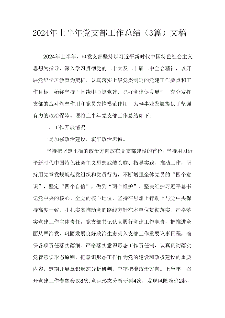 2024年上半年党支部工作总结（3篇）文稿.docx_第1页