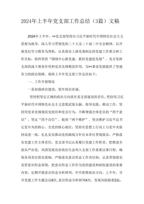 2024年上半年党支部工作总结（3篇）文稿.docx