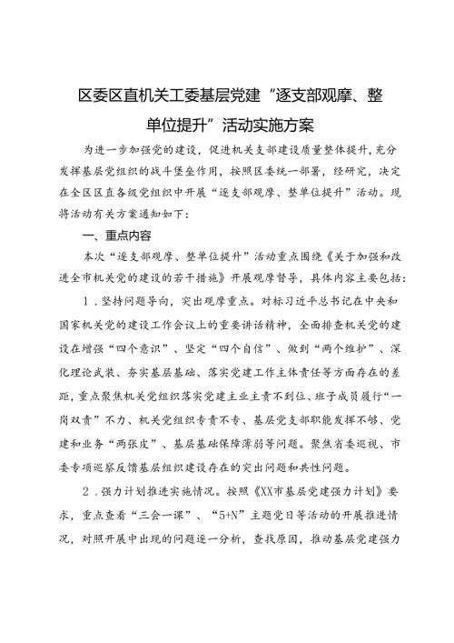 区委区直机关工委基层党建“逐支部观摩、整单位提升”活动实施方案.docx