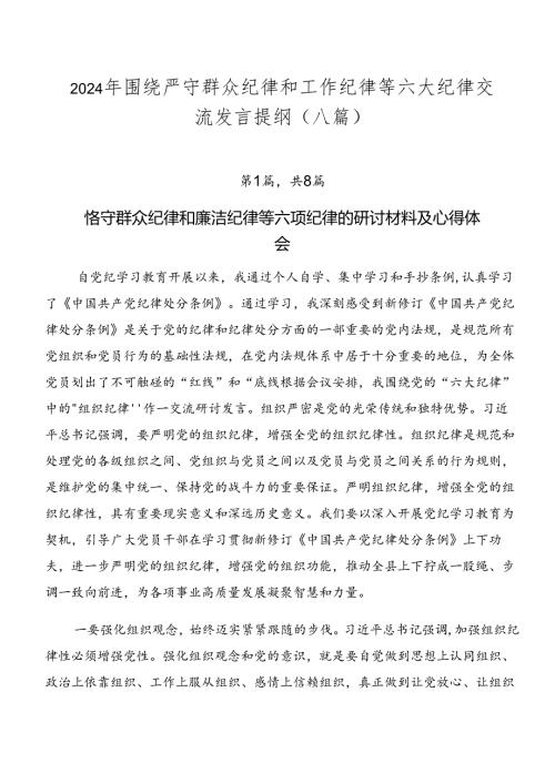 2024年围绕严守群众纪律和工作纪律等六大纪律交流发言提纲（八篇）.docx