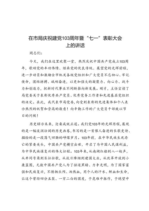 在市局庆祝建党103周年暨七一表彰大会上的讲话.docx