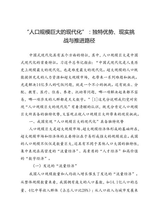 “人口规模巨大的现代化”：独特优势、现实挑战与推进路径.docx