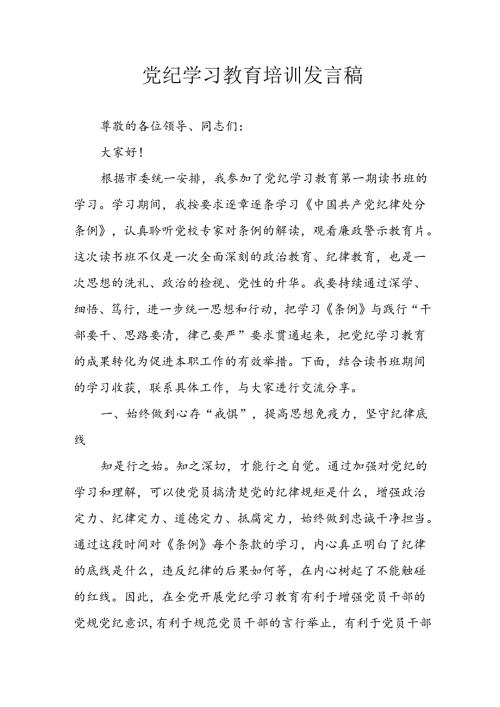 2024年开展党纪学习教育培训发言稿 合计8份.docx