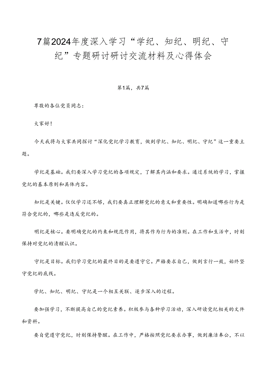 7篇2024深入学习“学纪、知纪、明纪、守纪”专题研讨研讨交流材料及心得体会.docx_第1页