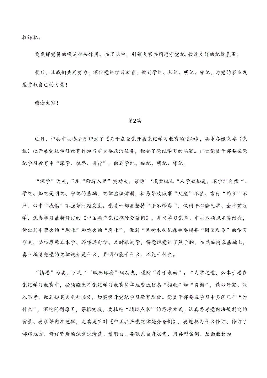 7篇2024深入学习“学纪、知纪、明纪、守纪”专题研讨研讨交流材料及心得体会.docx_第2页