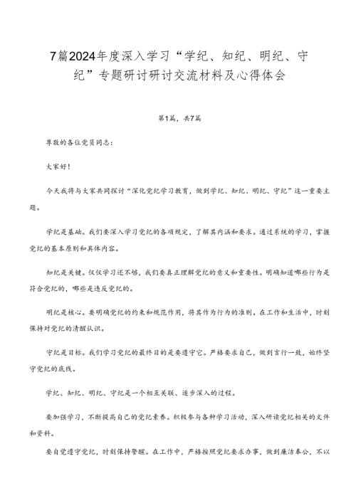 7篇2024深入学习“学纪、知纪、明纪、守纪”专题研讨研讨交流材料及心得体会.docx