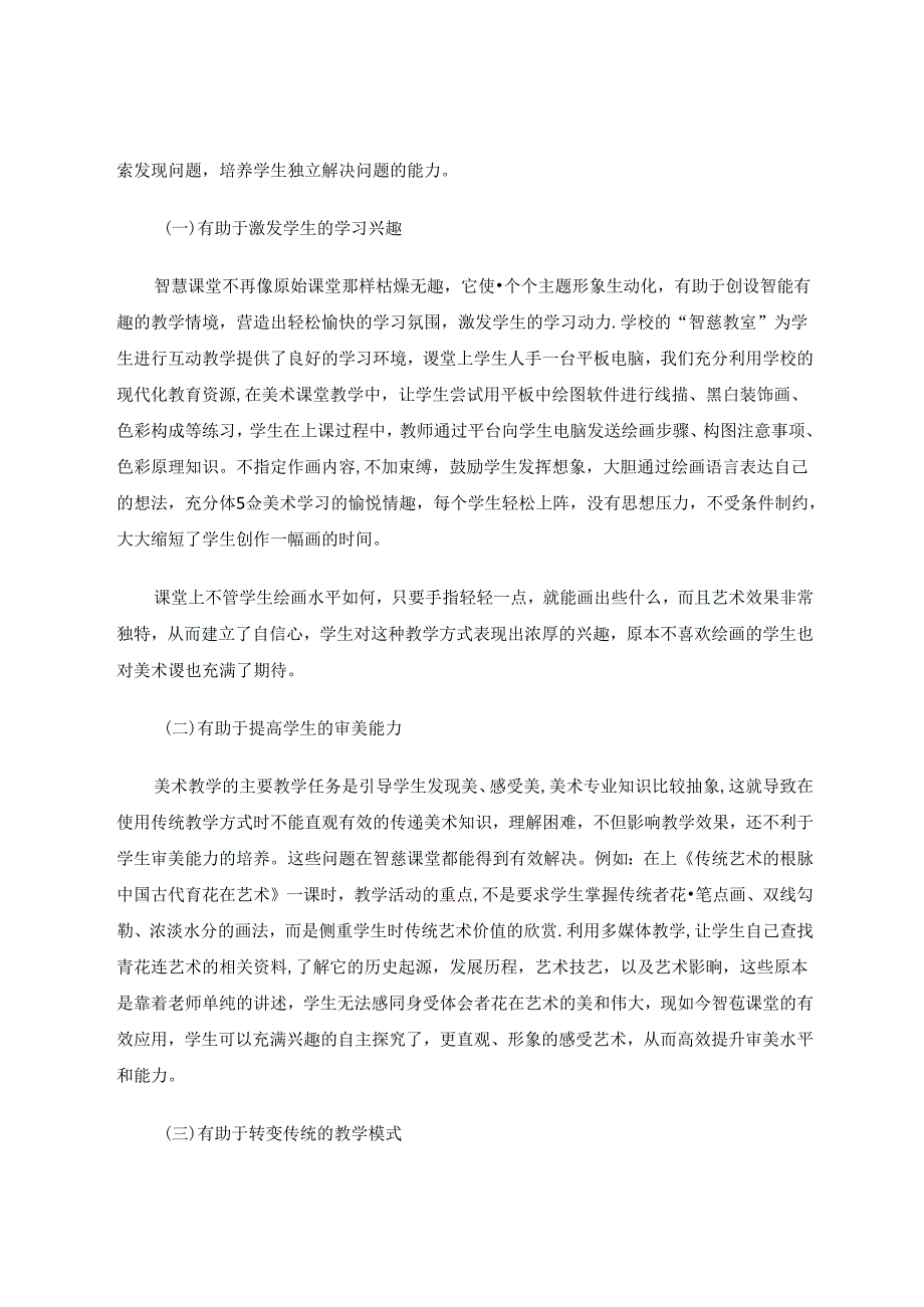 关于智慧课堂互动式教学在初中美术课堂的应用研究 论文.docx_第2页