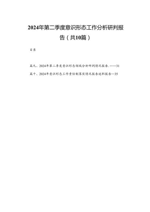 2024年第二季度意识形态工作分析研判报告10篇供参考.docx