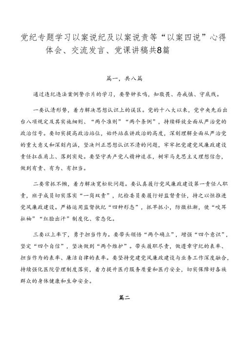 党纪专题学习以案说纪及以案说责等“以案四说”心得体会、交流发言、党课讲稿共8篇.docx