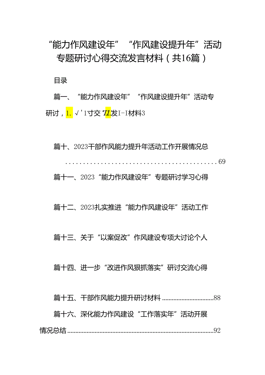 “能力作风建设年”“作风建设提升年”活动专题研讨心得交流发言材料（共16篇）.docx_第1页