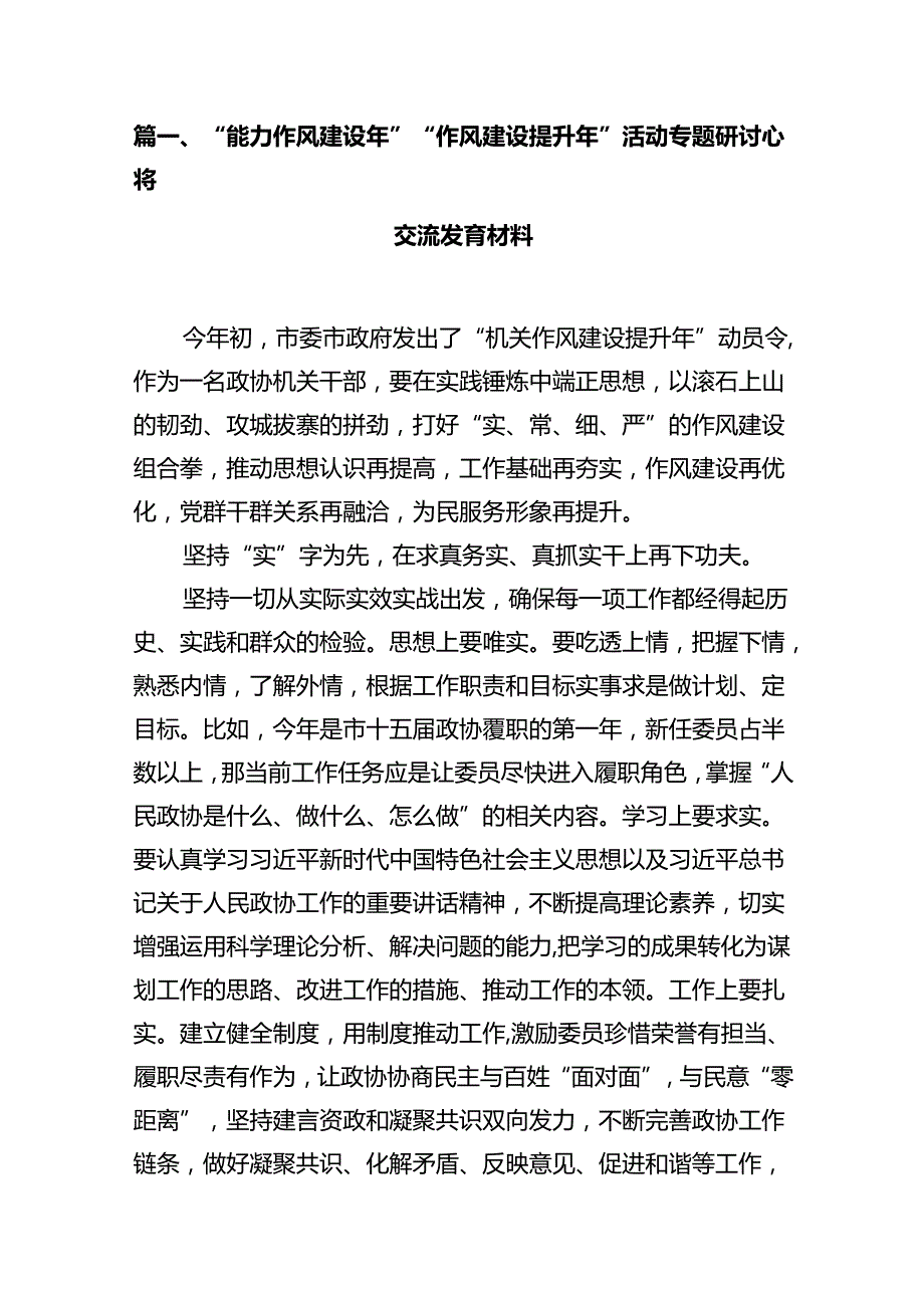 “能力作风建设年”“作风建设提升年”活动专题研讨心得交流发言材料（共16篇）.docx_第2页