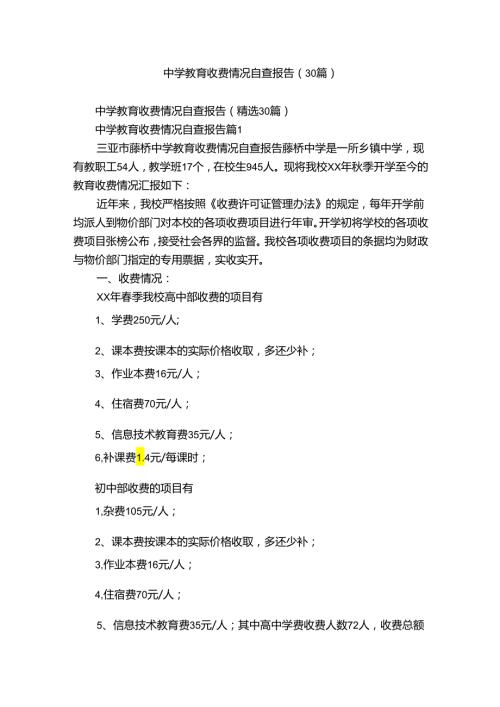 中学教育收费情况自查报告（30篇）.docx