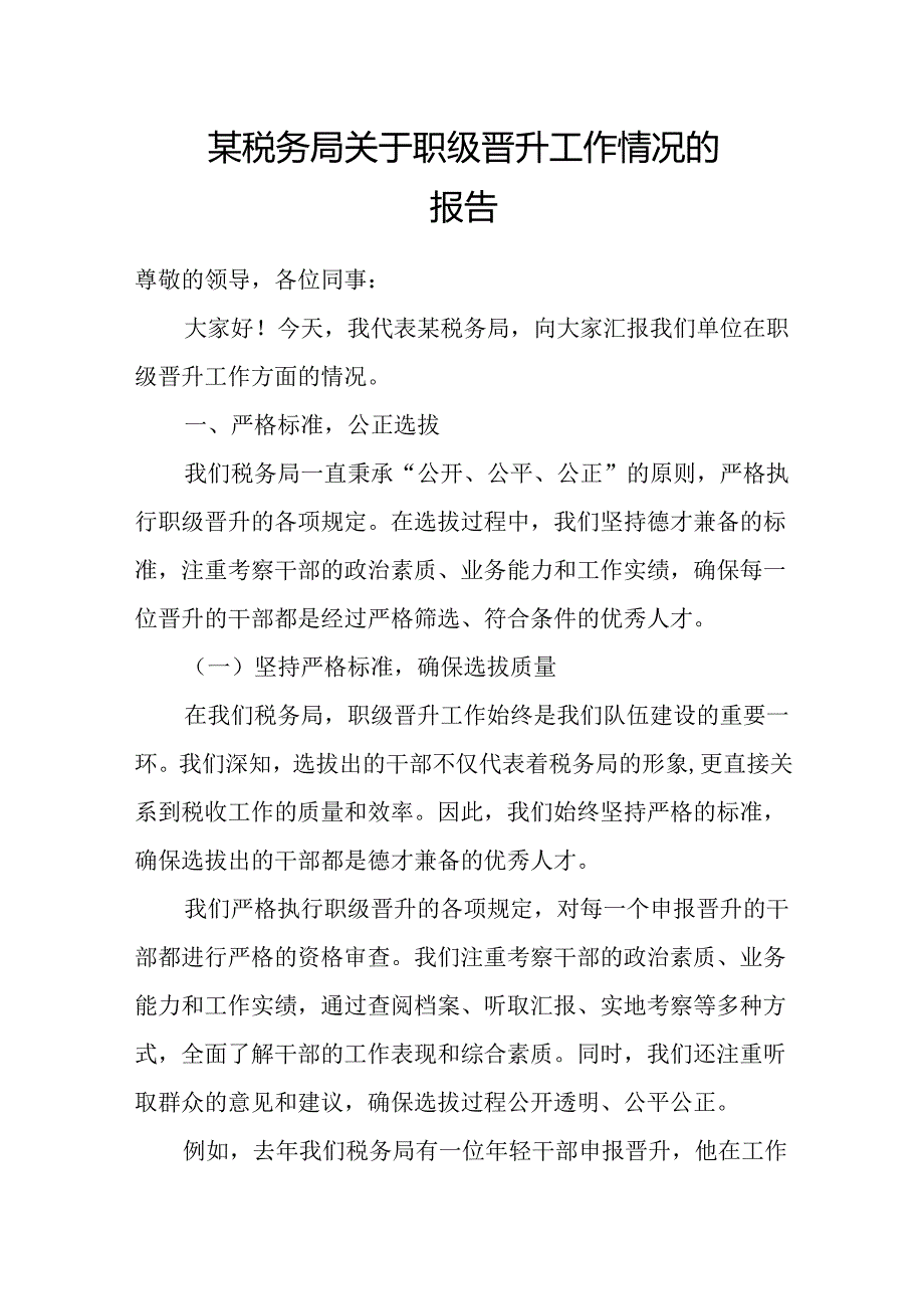 某税务局关于职级晋升工作情况的报告.docx_第1页