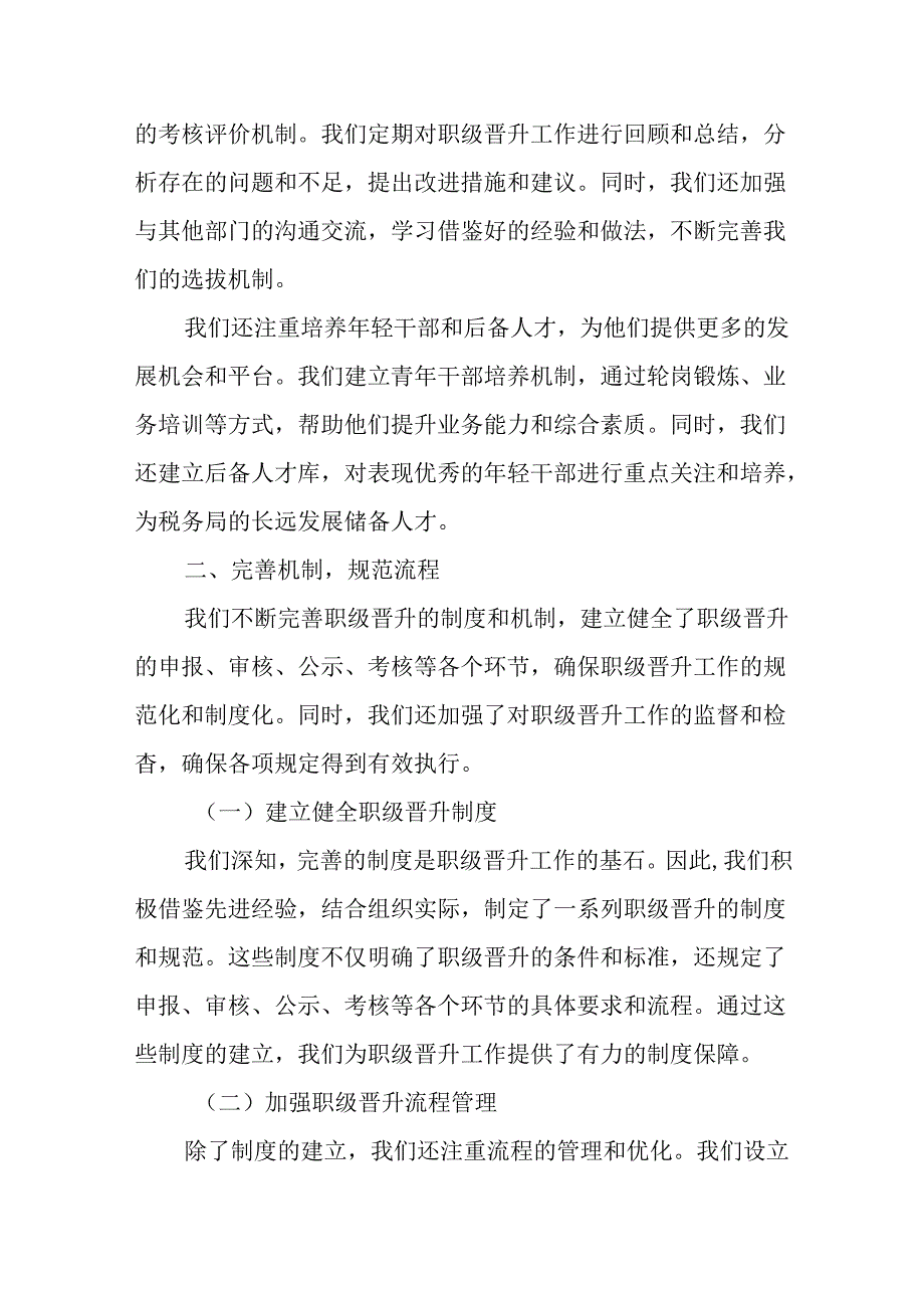 某税务局关于职级晋升工作情况的报告.docx_第3页