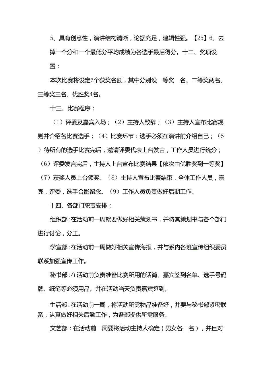 校园演讲比赛活动方案（33篇）.docx_第3页
