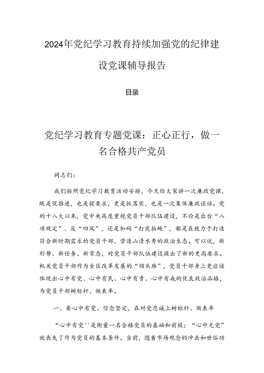 2024年党纪学习教育持续加强党的纪律建设党课辅导报告.docx_第1页
