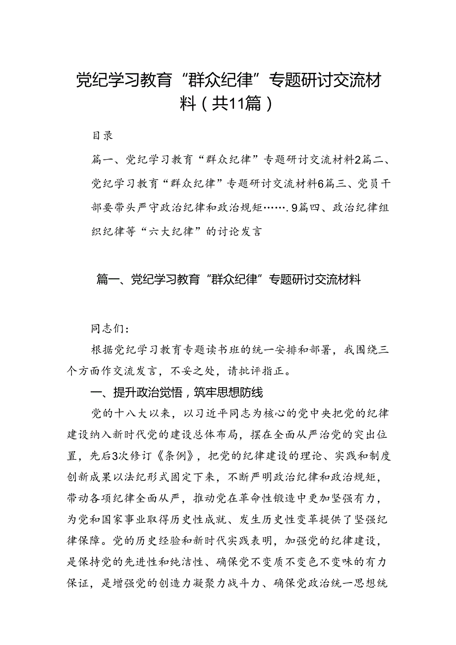 （11篇）党纪学习教育“群众纪律”专题研讨交流材料精选.docx_第1页