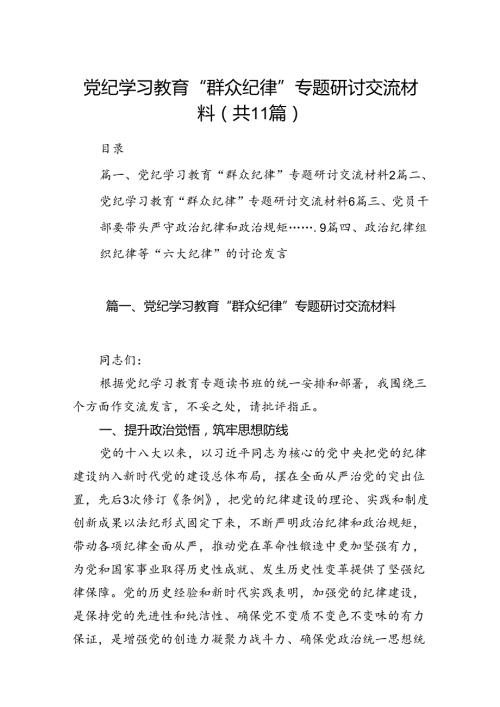 （11篇）党纪学习教育“群众纪律”专题研讨交流材料精选.docx