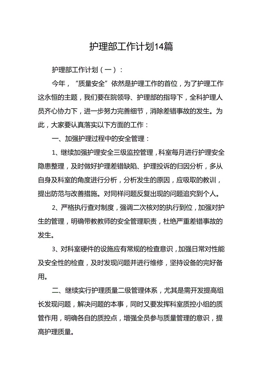 护理部工作计划14篇.docx_第1页