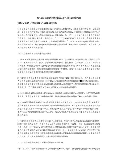2024全国两会精神学习心得2000字3篇.docx
