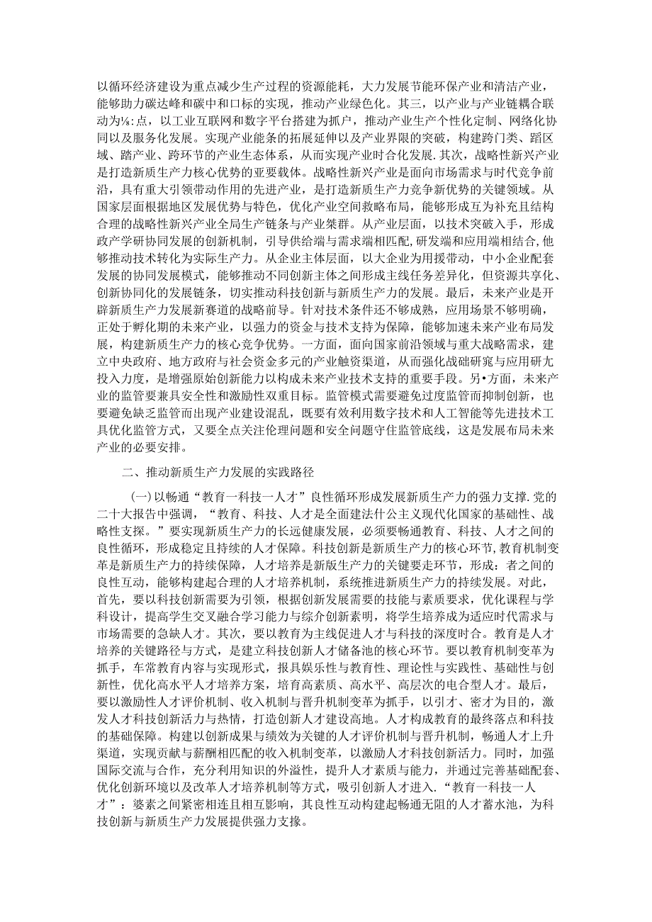 党课：加快发展新质生产力的重要着力点与实践路径.docx_第2页