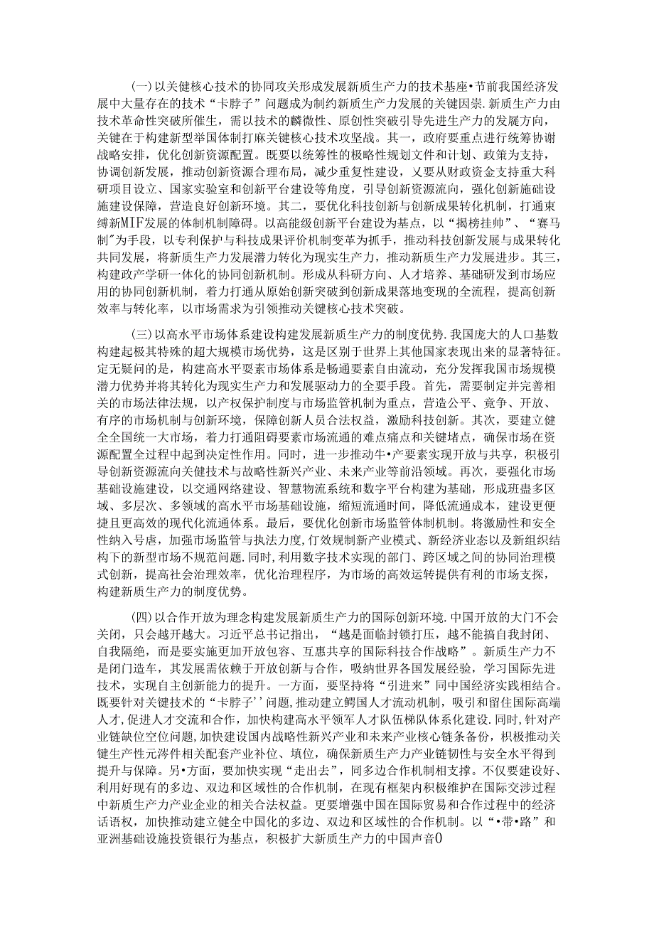党课：加快发展新质生产力的重要着力点与实践路径.docx_第3页