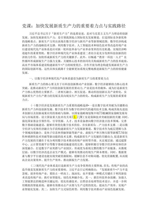 党课：加快发展新质生产力的重要着力点与实践路径.docx