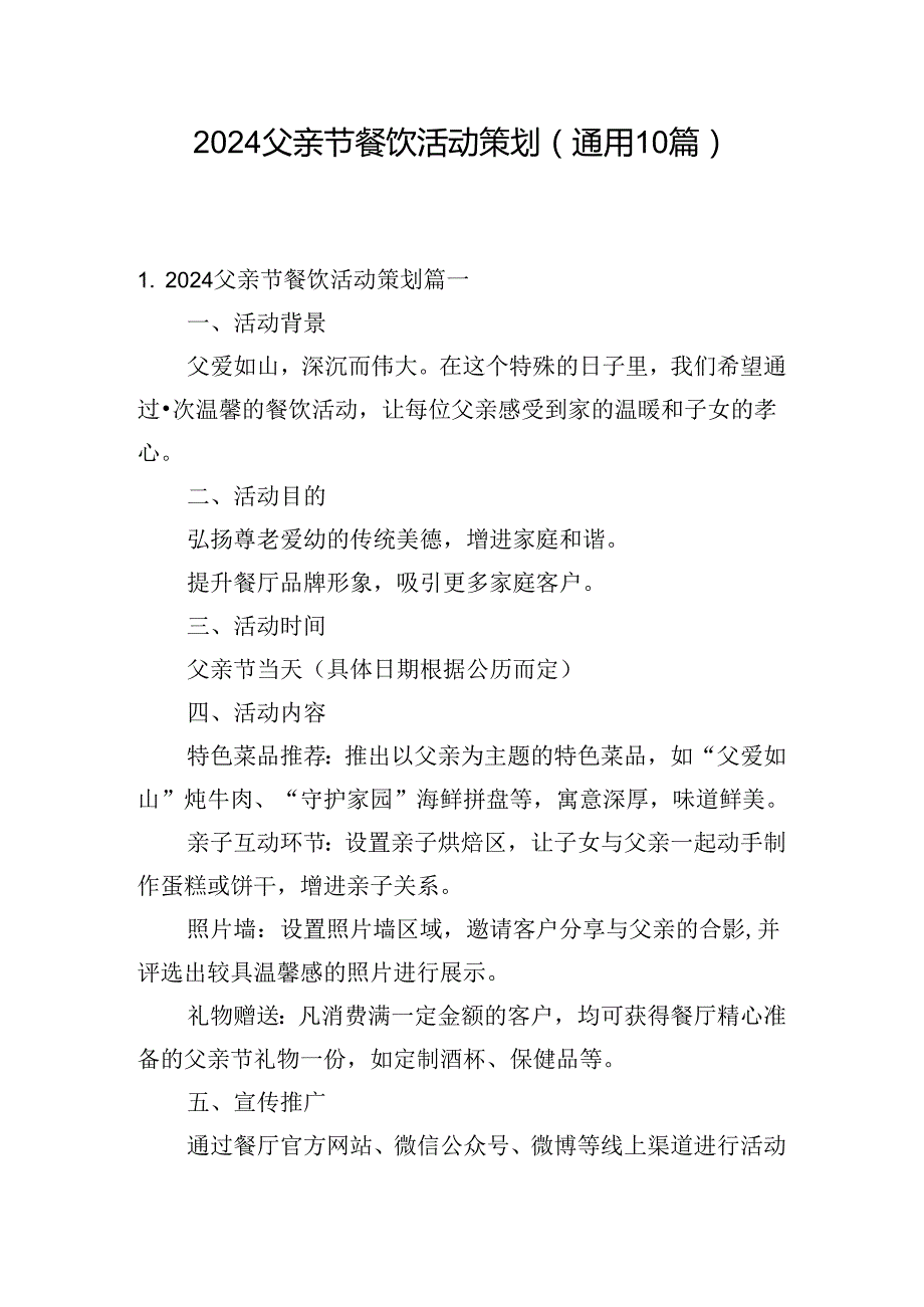 2024父亲节餐饮活动策划（通用10篇）.docx_第1页