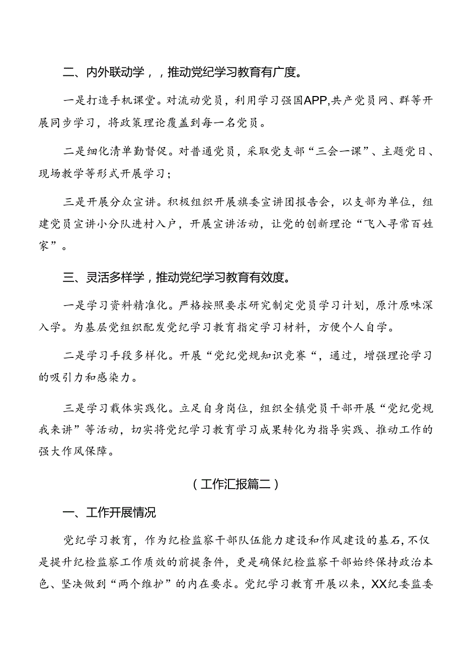 2024年党纪学习教育阶段性成效亮点和经验做法十篇.docx_第2页