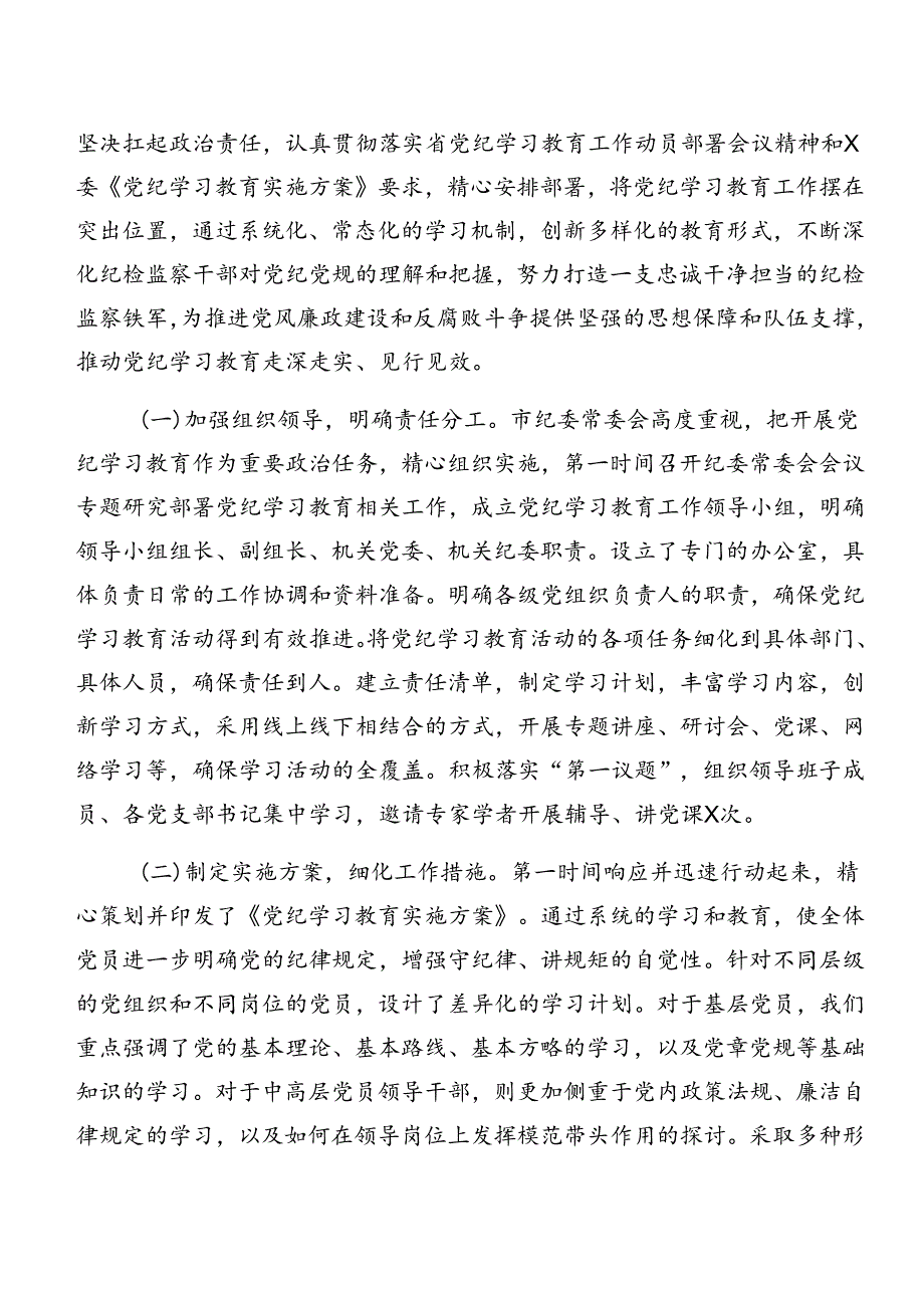 2024年党纪学习教育阶段性成效亮点和经验做法十篇.docx_第3页