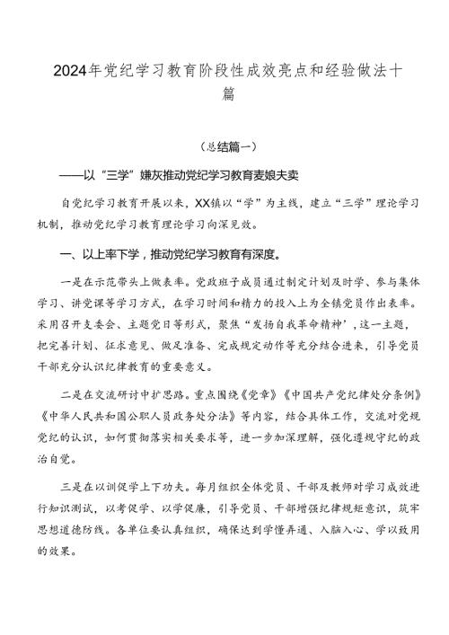 2024年党纪学习教育阶段性成效亮点和经验做法十篇.docx