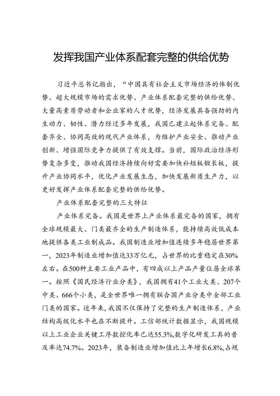 发挥我国产业体系配套完整的供给优势.docx_第1页